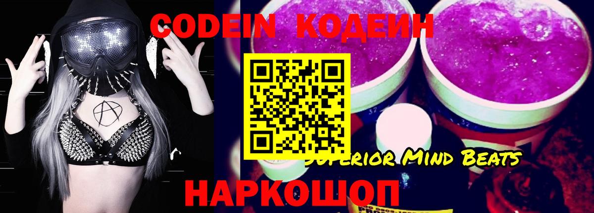 Codein напиток Lean (лин) Трёхгорный