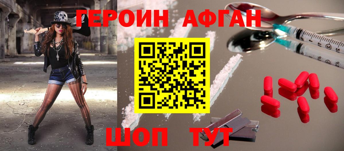 ГЕРОИН Афган Трёхгорный